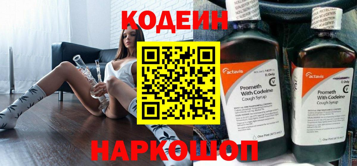 Codein Purple Drank  Вход с VPN  Вичуга  Кодеиновый сироп Lean напиток Lean (лин) 
